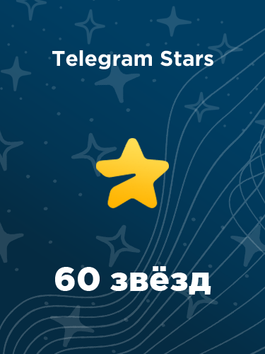 Купить 60 звезд в Телеграм – быстро и выгодно
