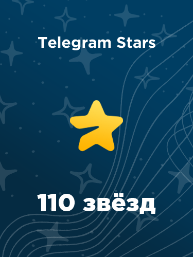 Купить 110 звезд в Телеграм – быстро и выгодно