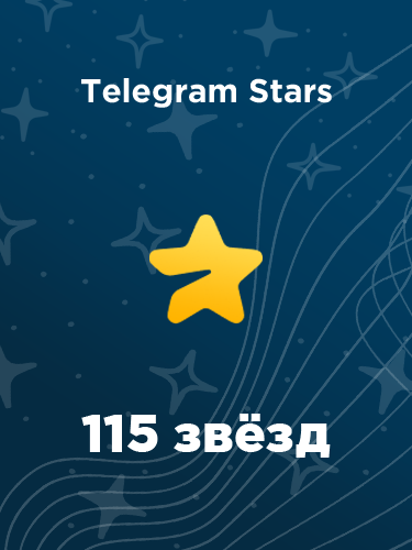 Купить 115 звезд в Телеграм – быстро и выгодно