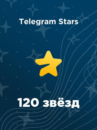 Купить 120 звезд в Телеграм – быстро и выгодно