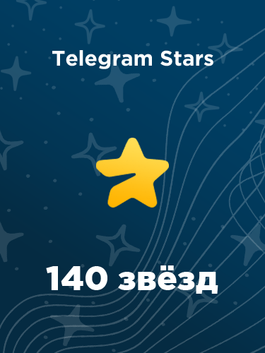 Купить 140 звезд в Телеграм – быстро и выгодно