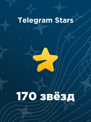 Купить 170 звезд в Телеграм – быстро и выгодно