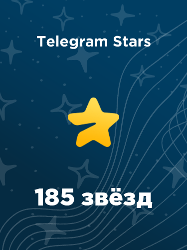 Купить 185 звезд в Телеграм – быстро и выгодно