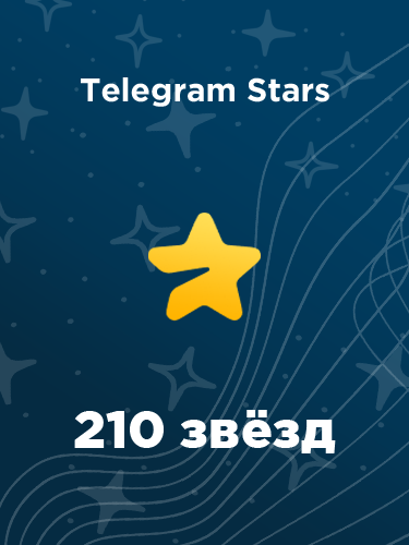Купить 210 звезд в Телеграм – быстро и выгодно
