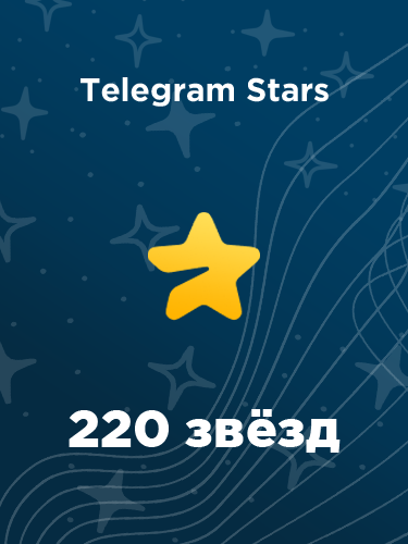 Купить 220 звезд в Телеграм – быстро и выгодно