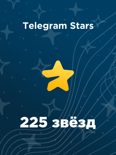 Купить 225 звезд в Телеграм – быстро и выгодно