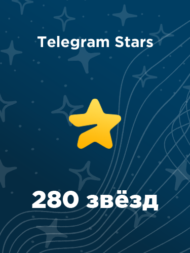 Купить 280 звезд в Телеграм – быстро и выгодно