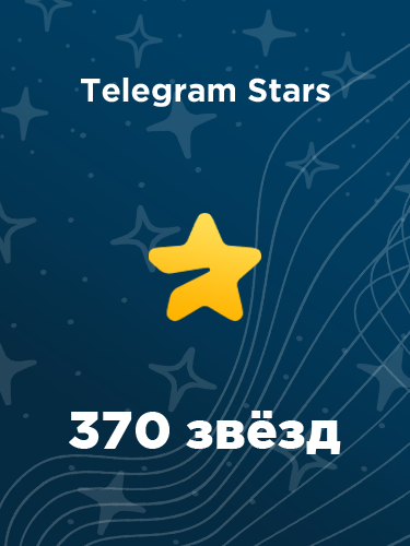 Купить 370 звезд в Телеграм – быстро и выгодно