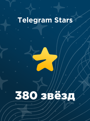 Купить 380 звезд в Телеграм – быстро и выгодно