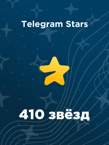 Купить 410 звезд в Телеграм – быстро и выгодно