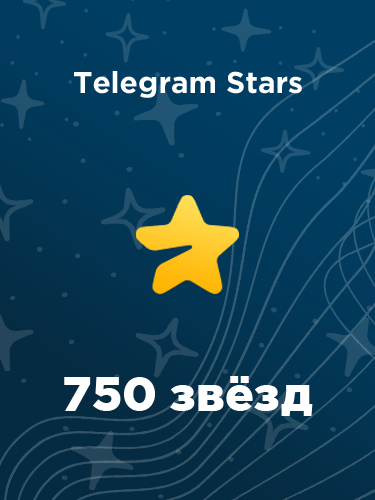 Купить 750 звезд в Телеграм – быстро и выгодно