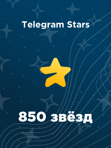 Купить 850 звезд в Телеграм – быстро и выгодно