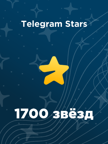 Купить 1700 звезд в Телеграм – быстро и выгодно