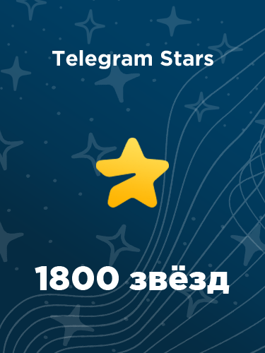 Купить 1800 звезд в Телеграм – быстро и выгодно