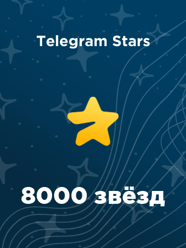 Купить 8000 звезд в Телеграм – быстро и выгодно