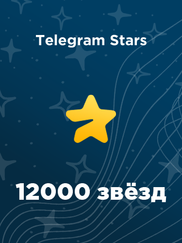 Купить 12000 звезд в Телеграм – быстро и выгодно