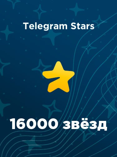Купить 16000 звезд в Телеграм – быстро и выгодно