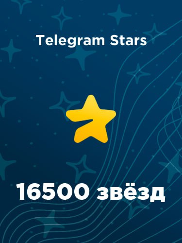 Купить 16500 звезд в Телеграм – быстро и выгодно