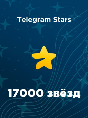 Купить 17000 звезд в Телеграм – быстро и выгодно