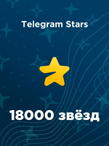 Купить 18000 звезд в Телеграм – быстро и выгодно