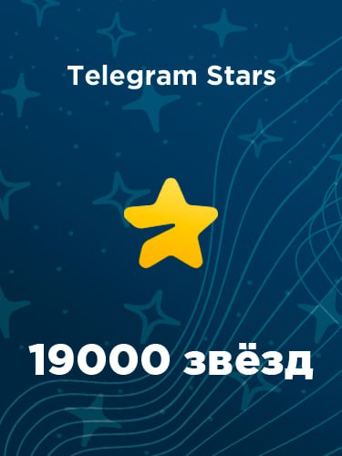 Купить 19000 звезд в Телеграм – быстро и выгодно