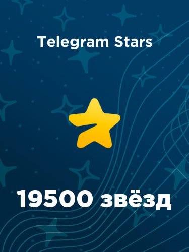 Купить 19500 звезд в Телеграм – быстро и выгодно