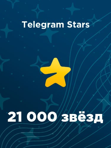 Купить 21000 звезд в Телеграм – быстро и выгодно