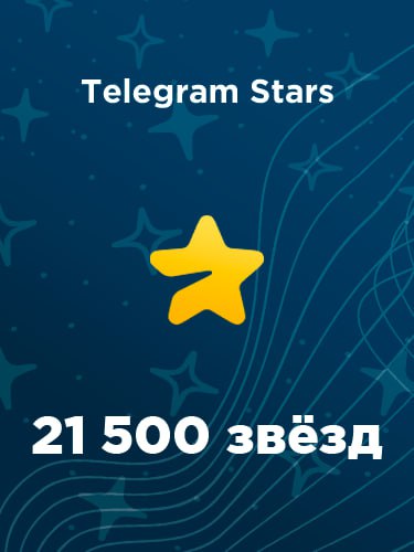 Купить 21500 звезд в Телеграм – быстро и выгодно