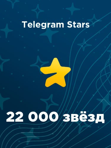 Купить 22000 звезд в Телеграм – быстро и выгодно