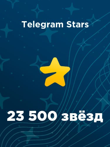 Купить 23500 звезд в Телеграм – быстро и выгодно