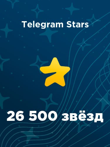 Купить 26500 звезд в Телеграм – быстро и выгодно