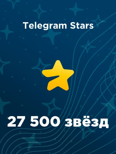 Купить 27500 звезд в Телеграм – быстро и выгодно