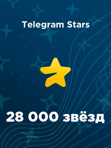 Купить 28000 звезд в Телеграм – быстро и выгодно