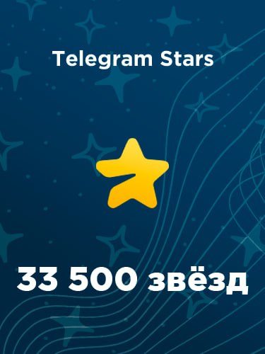 Купить 33500 звезд в Телеграм – быстро и выгодно
