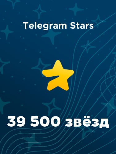 Купить 39500 звезд в Телеграм – быстро и выгодно