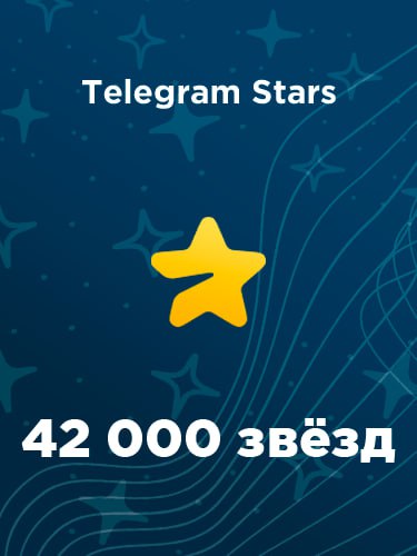 Купить 42000 звезд в Телеграм – быстро и выгодно