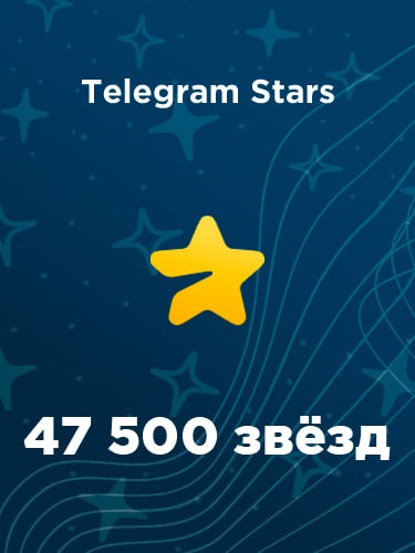 Купить 47500 звезд в Телеграм – быстро и выгодно