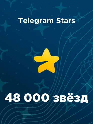 Купить 48000 звезд в Телеграм – быстро и выгодно